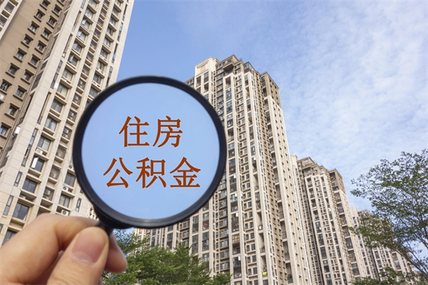天长个人公积金去哪儿取（住房公积金个人到哪里提取）