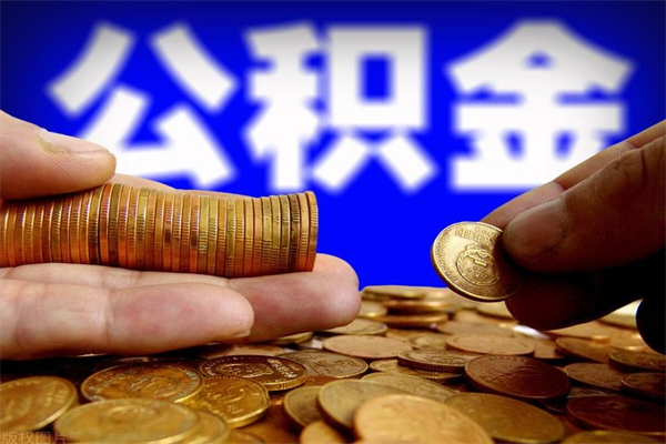 天长公积金封存后多久可以取（公积金封存后多久怎么提取公积金）