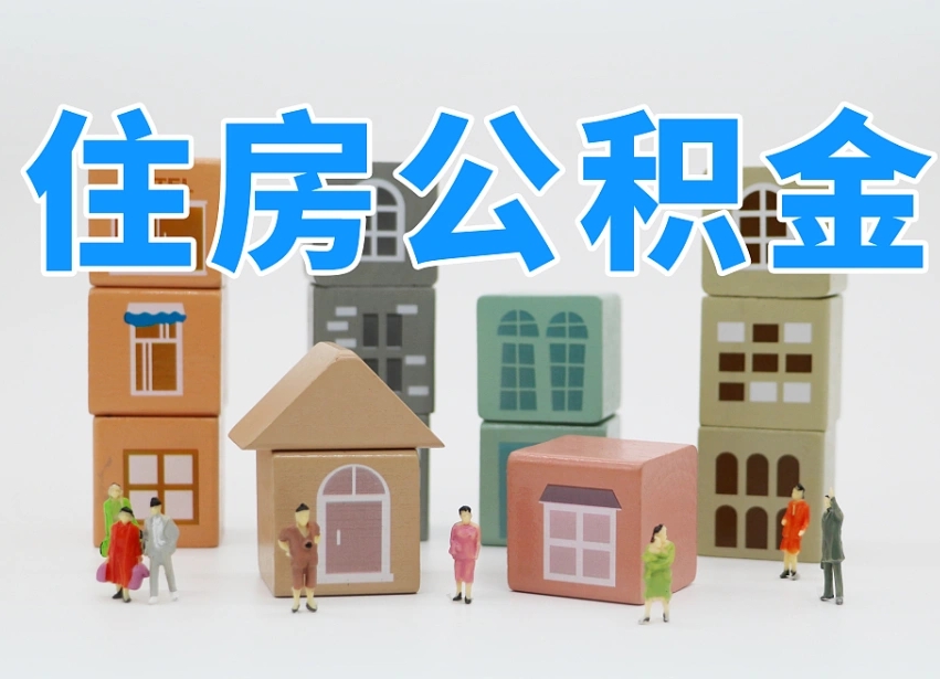天长个人公积金怎么取出来（2020个人公积金提取流程）