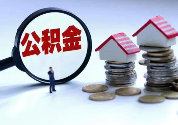 天长离职后公积金怎么取（离职后公积金怎么取出来?）