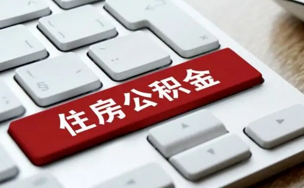 天长公积金离职了怎么支取（公积金离职后怎么取）