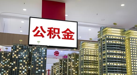 天长离职公积金的提方法（离职公积金怎么提）