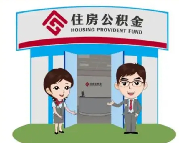 天长国管住房公积金怎么提（国管住房公积金提取流程）
